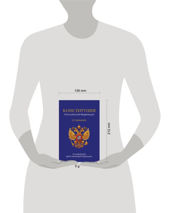 Конституция Российской Федерации. В новейшей действующей редакции с гимном (офсет)