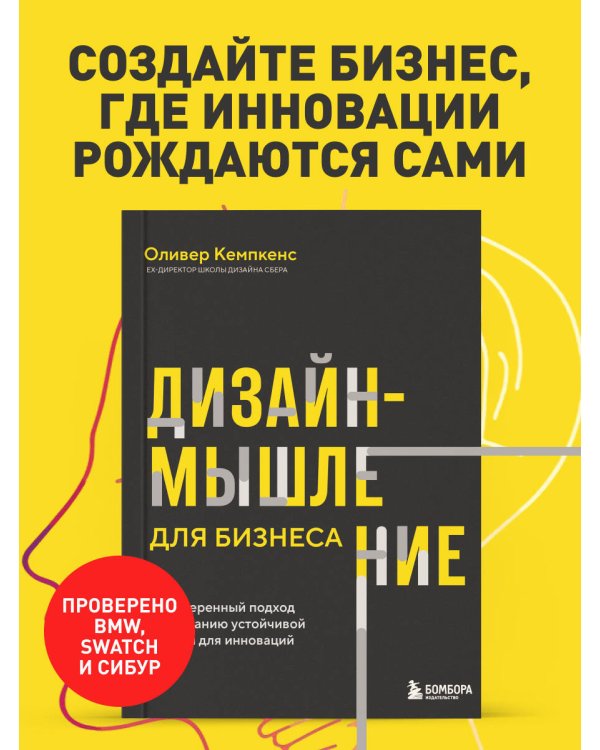Дизайн-мышление для бизнеса: проверенный подход к созданию устойчивой среды для инноваций