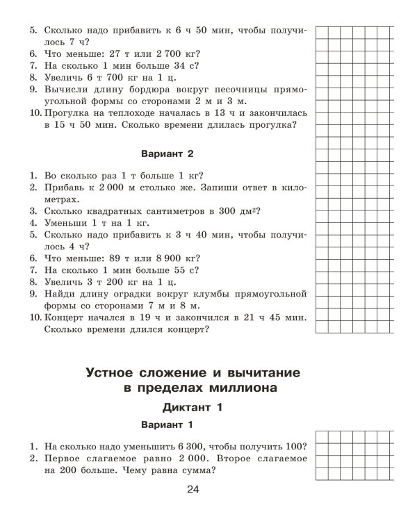 Математические диктанты. Устный счёт. 4-й класс