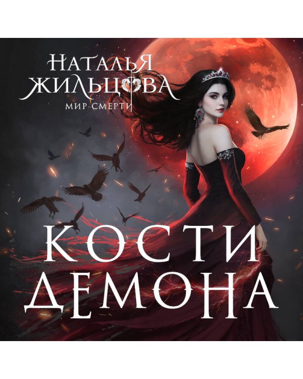 Кости демона