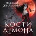 Кости демона