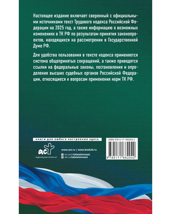 Трудовой кодекс Российской Федерации на 2025 год. Со всеми изменениями, законопроектами и постановлениями судов