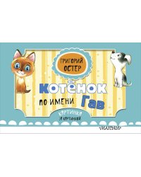 Котёнок по имени Гав