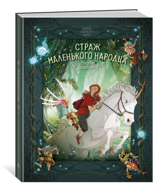 Дополнительное изображение книги «Страж маленького народца. Кн. 2 : Спасение единорога ; Месть гоблинов»