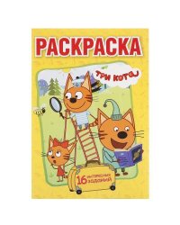 ТРИ КОТА (ПЕРВАЯ РАСКРАСКА А5) ФОРМАТ: 145Х210 ММ. ОБЪЕМ: 16 СТР.  в кор.50шт
