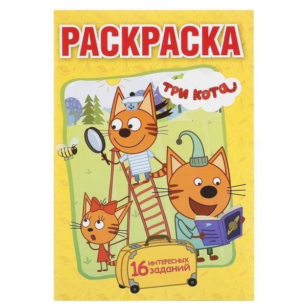 ТРИ КОТА (ПЕРВАЯ РАСКРАСКА А5) ФОРМАТ: 145Х210 ММ. ОБЪЕМ: 16 СТР.  в кор.50шт