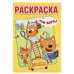 ТРИ КОТА (ПЕРВАЯ РАСКРАСКА А5) ФОРМАТ: 145Х210 ММ. ОБЪЕМ: 16 СТР.  в кор.50шт