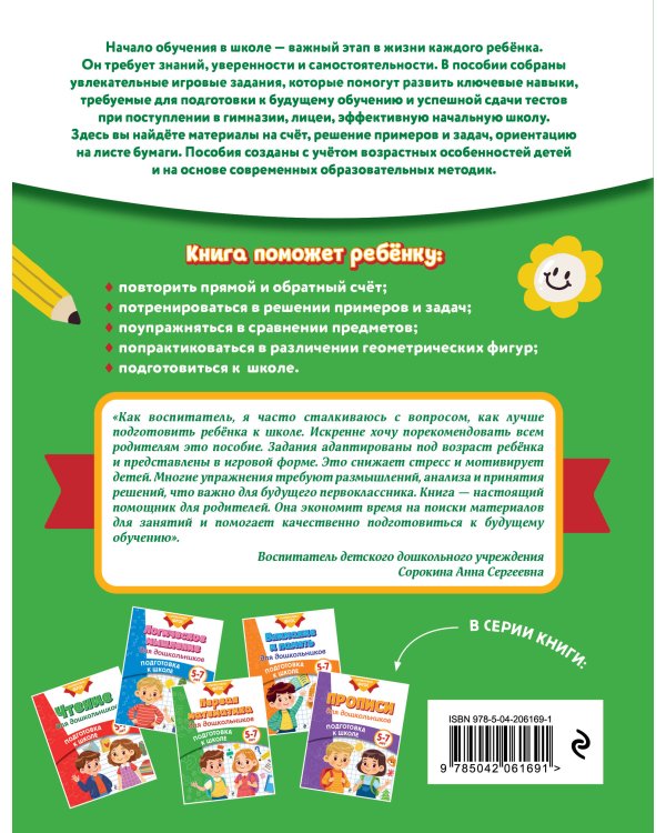 Первая математика для дошкольников