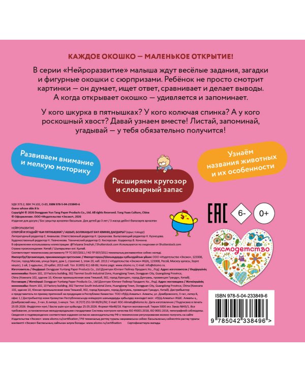 Дополнительное изображение книги «Открой и угадай! Чьи пятнышки?»