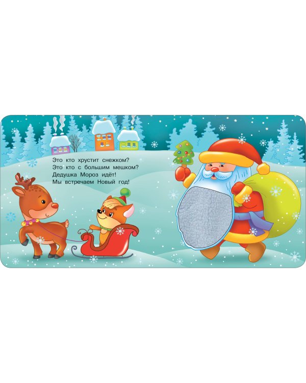 Зимняя история. Тактильная развивающая книга