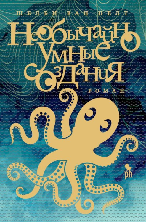 Необычайно умные создания Необычайно умные создания