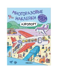 Многоразовые наклейки. Аэропорт