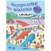 Обложка книги «Многоразовые наклейки. Аэропорт», ISBN 9785431529771