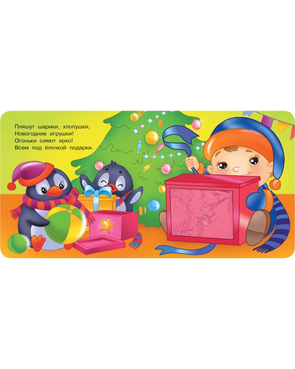 Зимняя история. Тактильная развивающая книга