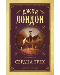 Сердца трех