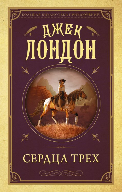 Обложка книги «Сердца трех» — Лондон Джек, ISBN 9785171124175