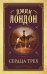 Обложка книги «Сердца трех» — Лондон Джек, ISBN 9785171124175