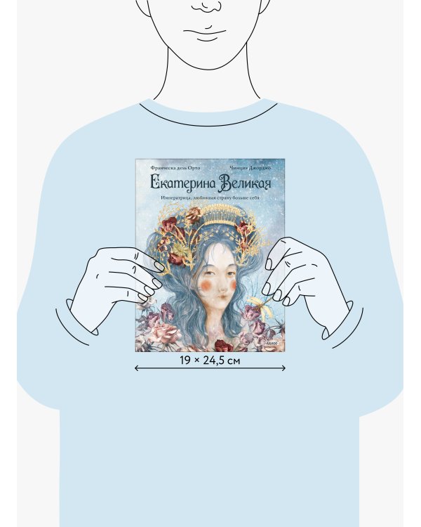 Дополнительное изображение книги «Екатерина Великая. Императрица, любившая страну больше себя (с иллюстрациями Francesca Dell’Orto)»