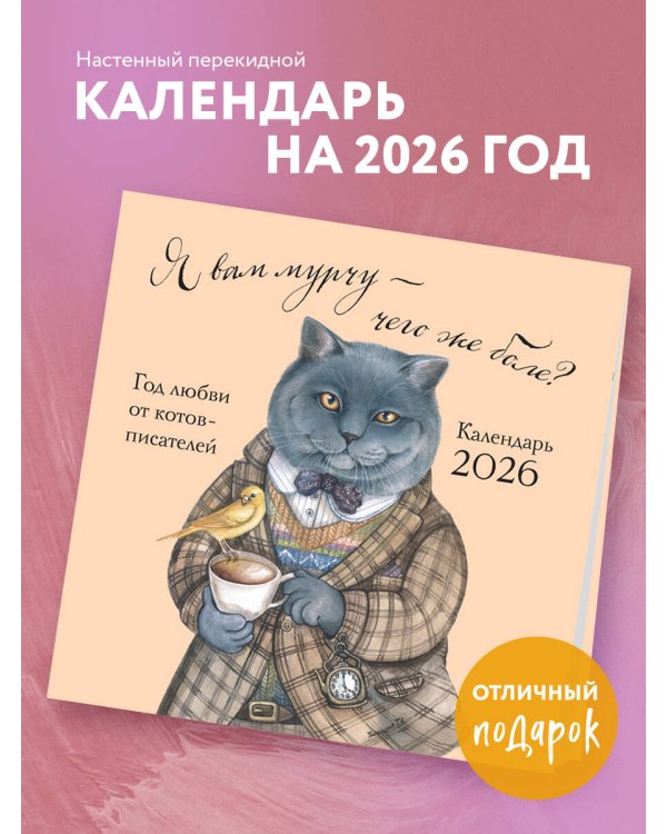 Я вам мурчу - чего же боле? Календарь настенный на 2026 год (300х300)