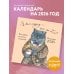 Календари настенные Я вам мурчу - чего же боле? Календарь настенный на 2026 год (300х300)