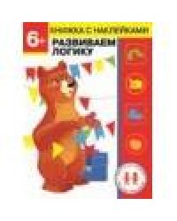 Дошкольная академия Елены Ульевой 6 лет. Развиваем логику