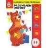 Дошкольная академия Елены Ульевой 6 лет. Развиваем логику