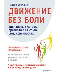 Движение без боли. Легендарная система Фельденкрайза