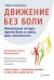 Обложка книги «Движение без боли. Легендарная система Фельденкрайза», ISBN 9785496018296