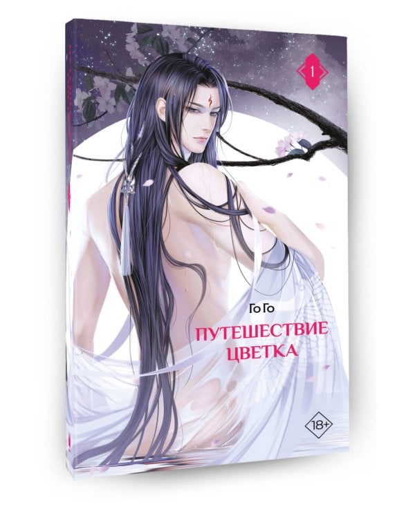 Путешествие цветка. Книга 1 (издание с суперобложкой)