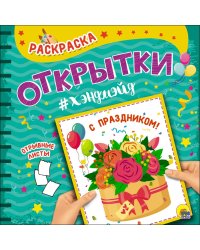 РАСКРАСКА. Открытка ХЭНДМЭЙД. С ПРАЗДНИКОМ!
