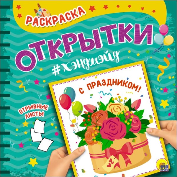 СЕРИЯ: РАСКРАСКА. Открытка ХЭНДМЭЙД. 215х215 (Проф-Пресс) РАСКРАСКА. Открытка ХЭНДМЭЙД. С ПРАЗДНИКОМ!