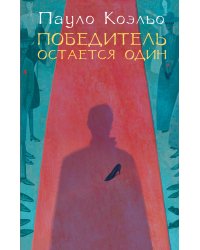 Победитель остается один