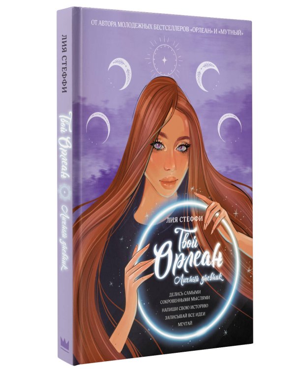 Твой Орлеан. Личный дневник