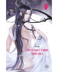 Путешествие цветка. Книга 1 (издание с суперобложкой)