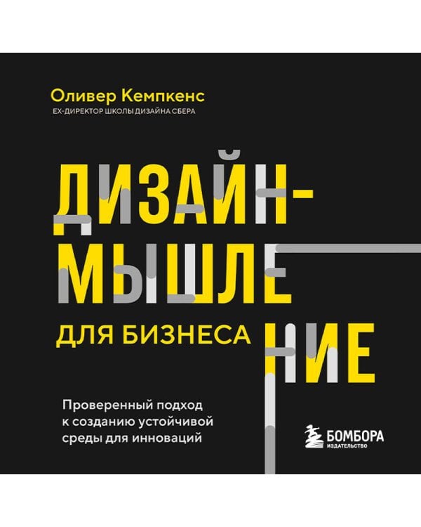 Дизайн-мышление для бизнеса: проверенный подход к созданию устойчивой среды для инноваций