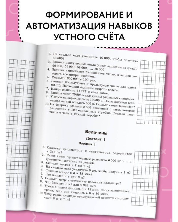 Математические диктанты. Устный счёт. 4-й класс