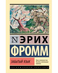 Забытый язык