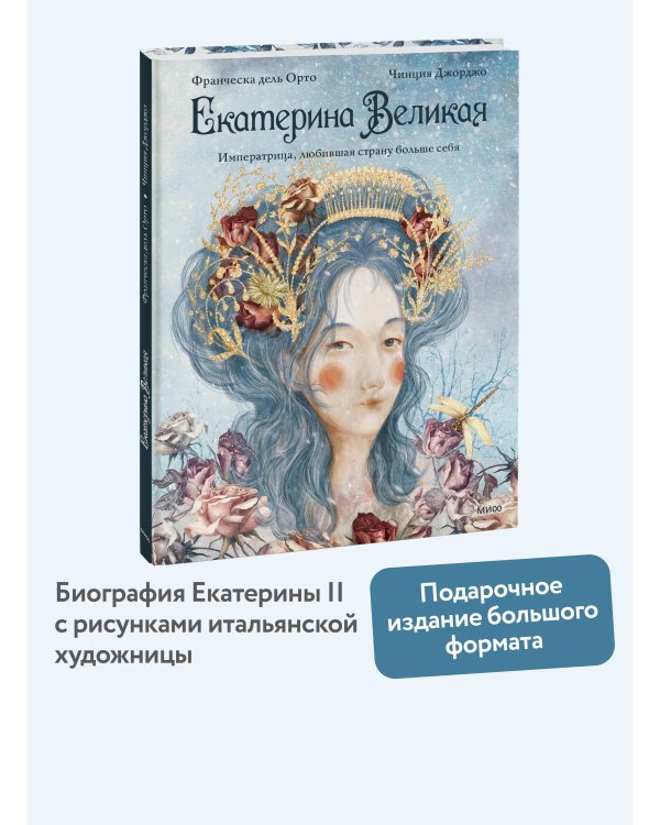 Дополнительное изображение книги «Екатерина Великая. Императрица, любившая страну больше себя (с иллюстрациями Francesca Dell’Orto)»