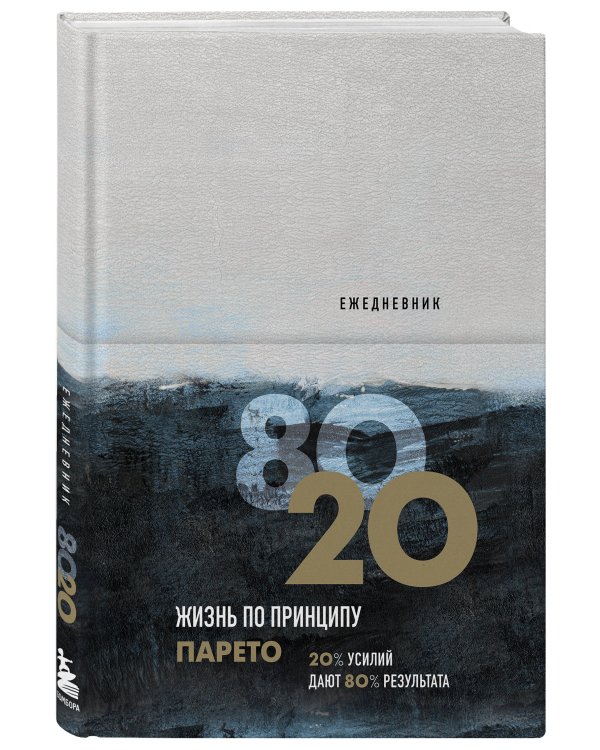 Ежедневник Жизнь по принципу Парето 80/20 (цветной)