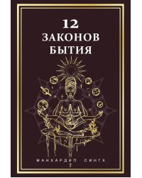 12 Законов бытия