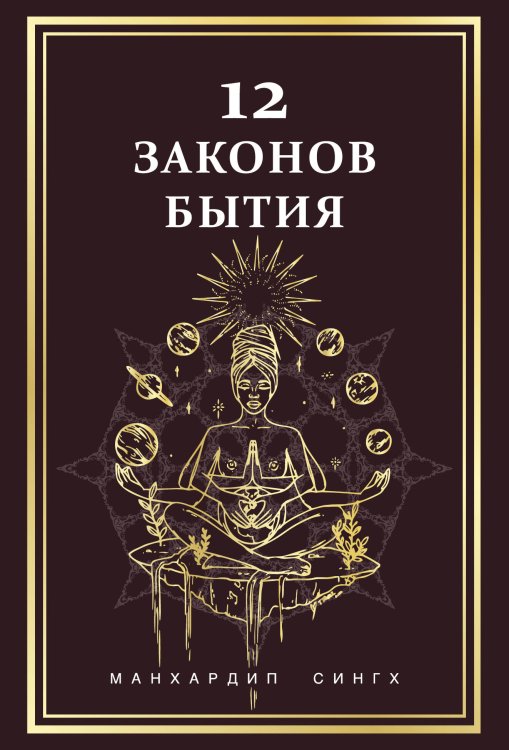Обложка книги «12 Законов бытия» — Сингх Манхардип, ISBN 9785042401695