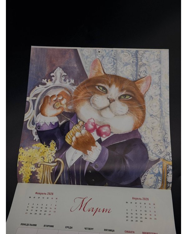 Я вам мурчу - чего же боле? Календарь настенный на 2026 год (300х300)