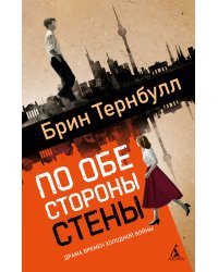 По обе стороны стены