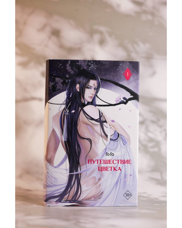 Путешествие цветка. Книга 1 (издание с суперобложкой)