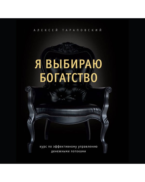 Я выбираю богатство. Курс по эффективному управлению денежными потоками
