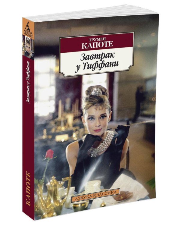 Завтрак у Тиффани