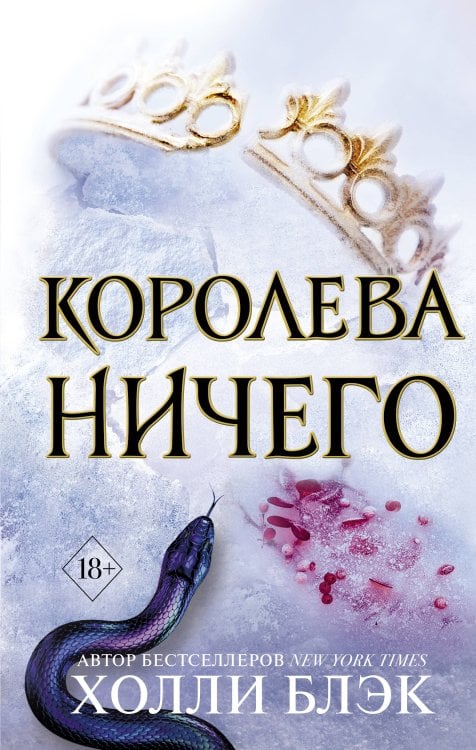 Обложка книги «Воздушный народ. Королева ничего (#3)» — Блэк Холли, ISBN 9785042540660