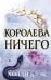 Обложка книги «Воздушный народ. Королева ничего (#3)» — Блэк Холли, ISBN 9785042540660