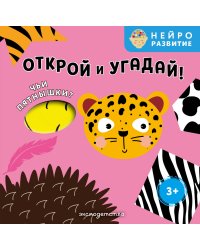 Открой и угадай! Чьи пятнышки?