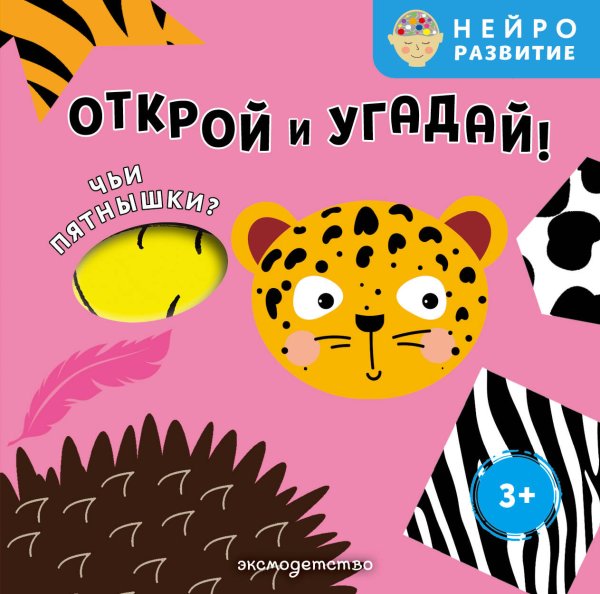 Обложка книги «Открой и угадай! Чьи пятнышки?», ISBN 9785042338496